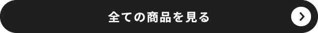 全ての商品を見る