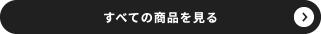すべての商品を見る