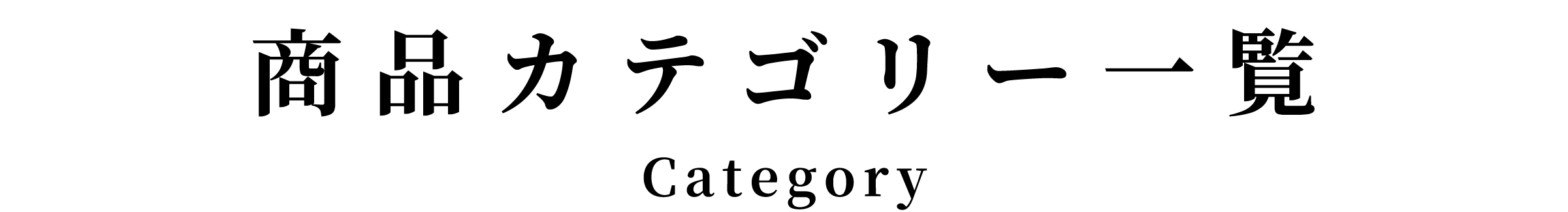 商品カテゴリー一覧 Category
