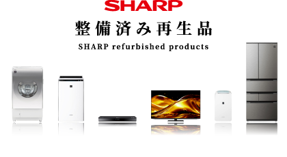 シャープ整備済み再生品 SHARP Refurbished Products