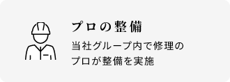 プロ整備