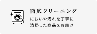 徹底クリーニング
