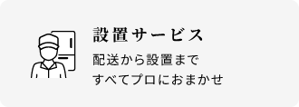 設置サービス