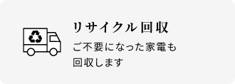 リサイクル回収