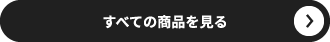 すべての商品を見る