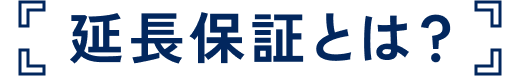 延長保証とは？