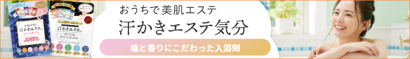 「汗かきエステ気分」で1日のご褒美に至福のお風呂時間を