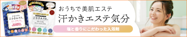 「汗かきエステ気分」で1日のご褒美に至福のお風呂時間を
