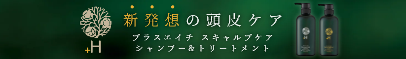 新発想の頭皮ケア「プラスエイチ スキャルプケアシャンプー&トリートメント」