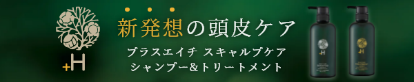 新発想の頭皮ケア「プラスエイチ スキャルプケアシャンプー&トリートメント」