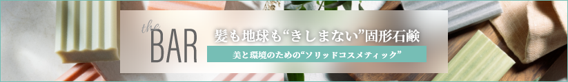 髪も地球も“きしまない”固形タイプのシャンプー、コンディショナー「the BAR」