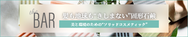 髪も地球も“きしまない”固形タイプのシャンプー、コンディショナー「the BAR」