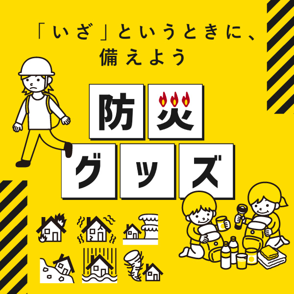 「いざ」という時に、備えよう。防災セットや災害時および急なトラブルの時に便利なアイテムを販売中！