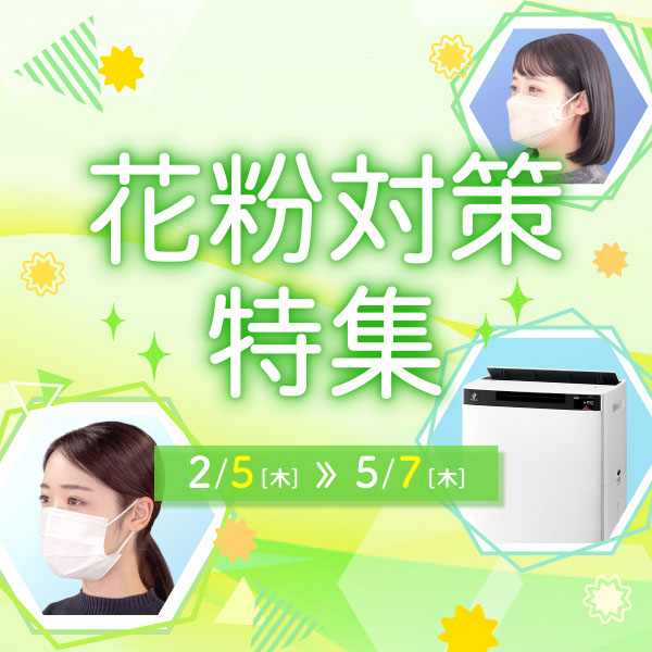 つら〜い花粉の季節を少しでも楽に乗り越えたいあなたにオススメの「花粉対策」グッズを集めました︕