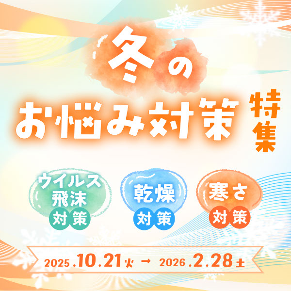 ウイルス 飛沫、乾燥、寒さ対策に。冬のお悩みを対策できるおすすめ商品をあつめました！詳しくはこちら！