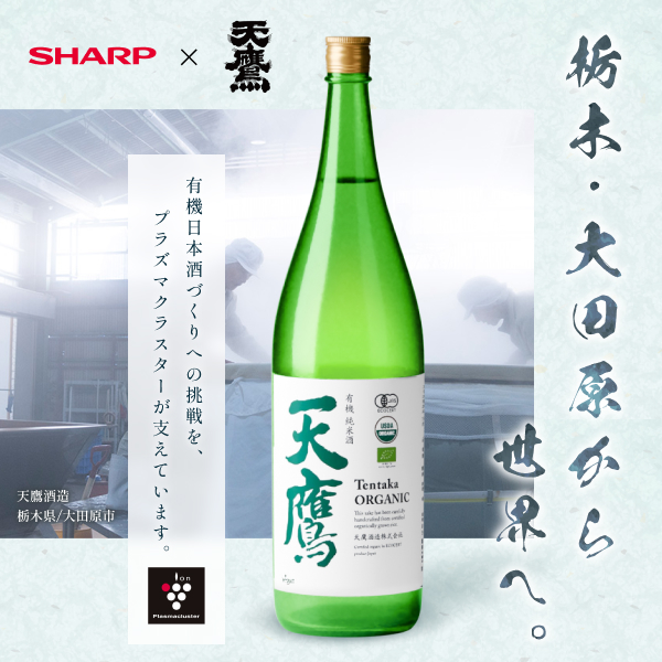 有機日本酒づくりへの挑戦を、プラズマクラスターが支えています。詳しくはこちら！