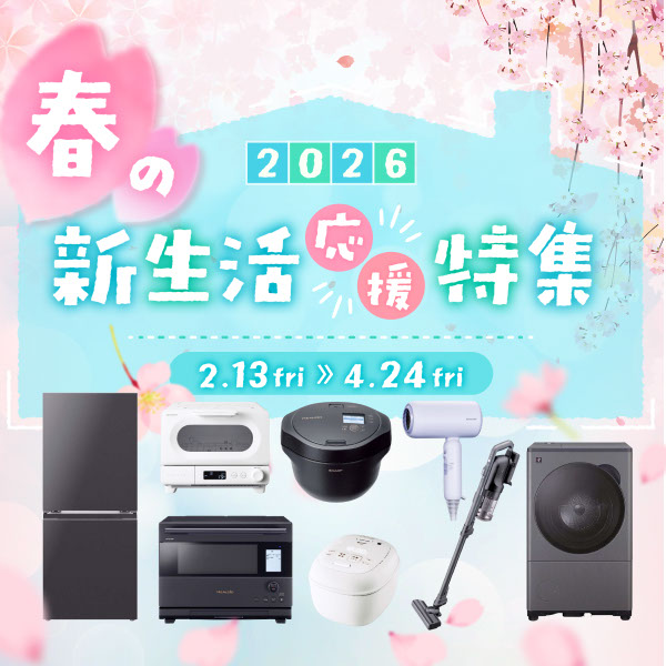 春からの新生活を応援します！一部商品ではご購入記念プレゼントキャンペーンやキャッシュバックなどキャンペーンを実施中！