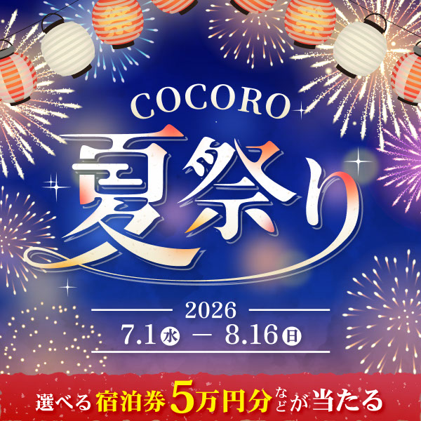 COCORO夏祭り開催中♪選べる宿泊券5万円分などが当たる特別キャンペーンも実施中！
