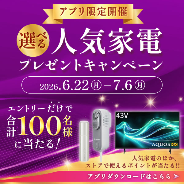 アプリ限定開催！エントリーされた会員様の中から、抽選で100名様に人気家電などが当たる！