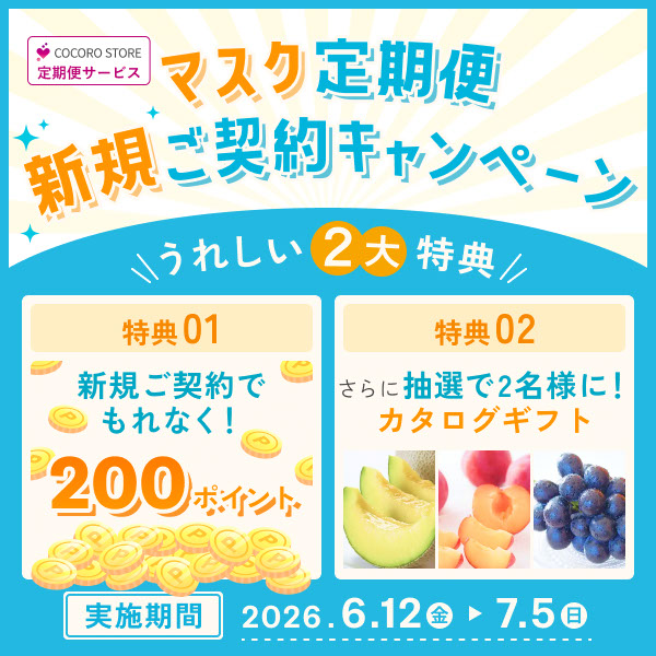 マスク定期便新規ご契約キャンペーンを実施中！詳しくはこちらから♪