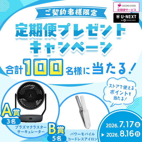 定期便ご契約者様限定！シャープ家電やストアで使えるポイントが合計100名様に当たるキャンペーンを実施中♪