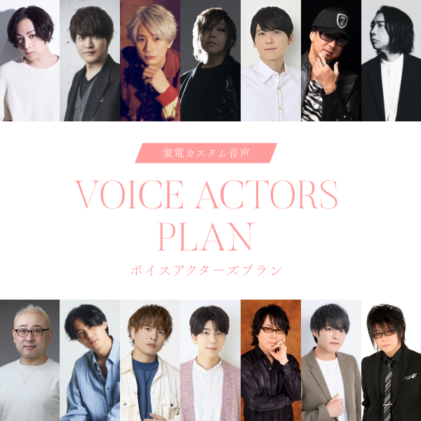COCORO VOICEのサブスクリプションサービス「ボイスアクターズプラン」。家電の音声を様々な声優ボイスに変更できる月額制サービス。初回加入月は無料で利用可能