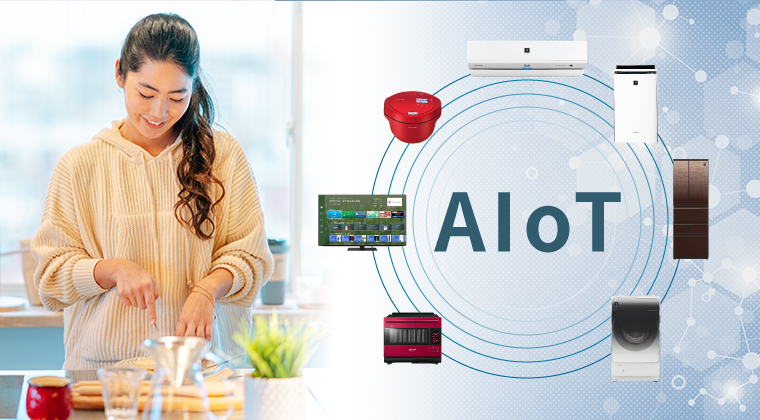 シャープのAIoTスマート家電