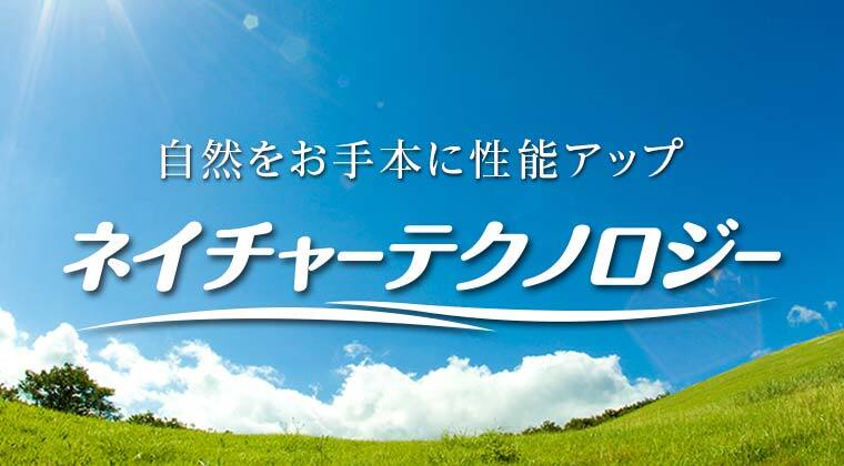 自然を手本に性能アップ「ネイチャーテクノロジー」