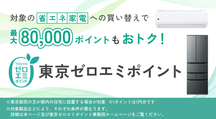 東京ゼロエミポイント