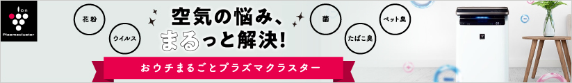 その空気清浄機、ちゃんとお仕事してますか?プラズマクラスターはこちら