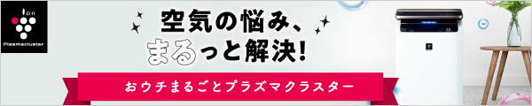 その空気清浄機、ちゃんとお仕事してますか？プラズマクラスターはこちら