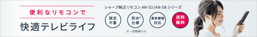 便利なリモコンで快適テレビライフ シャープ純正リモコンはこちら
