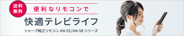 便利なリモコンで快適テレビライフ シャープ純正リモコンはこちら