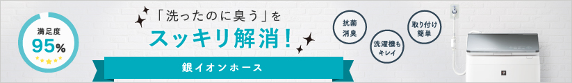 「洗ったのに臭う」をスッキリ解消！銀イオンホース
