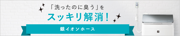 「洗ったのに臭う」をスッキリ解消！銀イオンホース