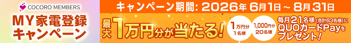 MY家電登録キャンペーン | COCORO MEMBERS