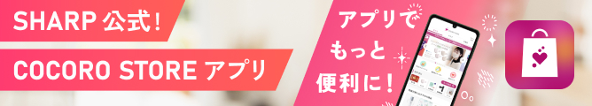 COCORO STOREアプリのダウンロードでお得にお買い物