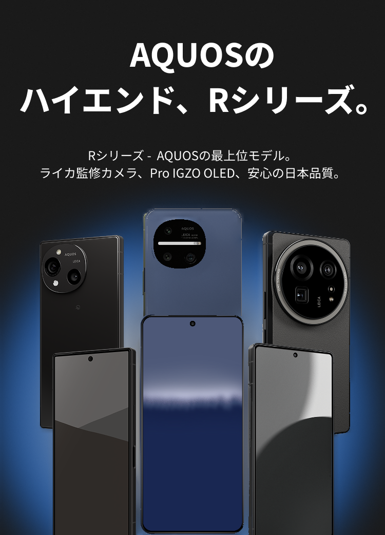 AQUOS Rシリーズ ファーストビュー
