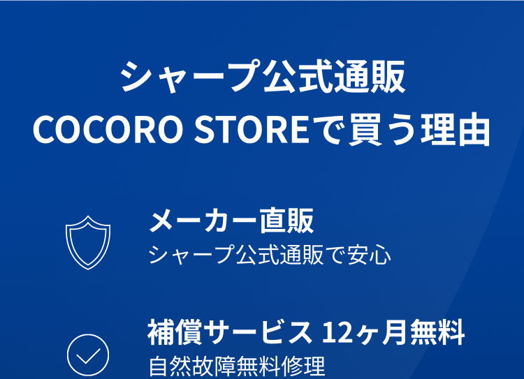 シャープ公式通販 COCORO STOREで買う理由