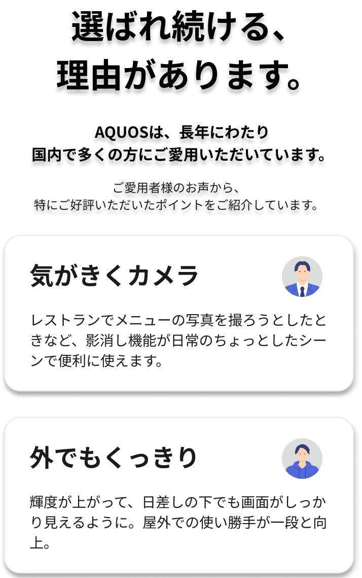 選ばれ続ける、理由