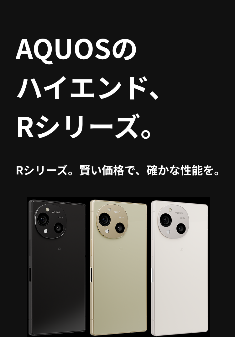 AQUOSのハイエンド、Rシリーズ。クロージング