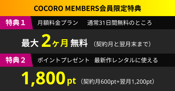 “初回最大2ヶ月無料キャンペーン実施中！"