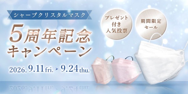 シャープクリスタルマスク5周年キャンペーン