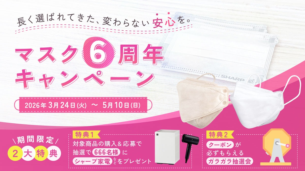 マスク6周年キャンペーン