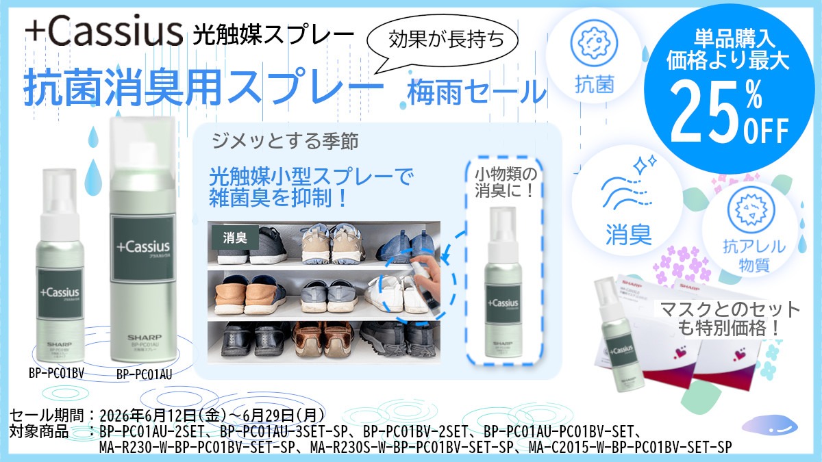 光触媒スプレー梅雨の特別セール
