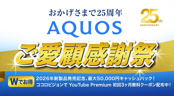 おかげさまで25周年AQUOSご愛顧感謝祭 Wでお得