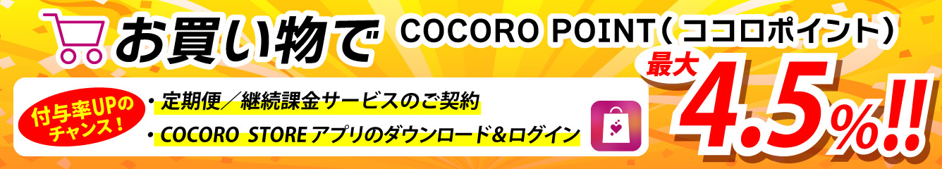 ポイントをためてお得にお買い物！