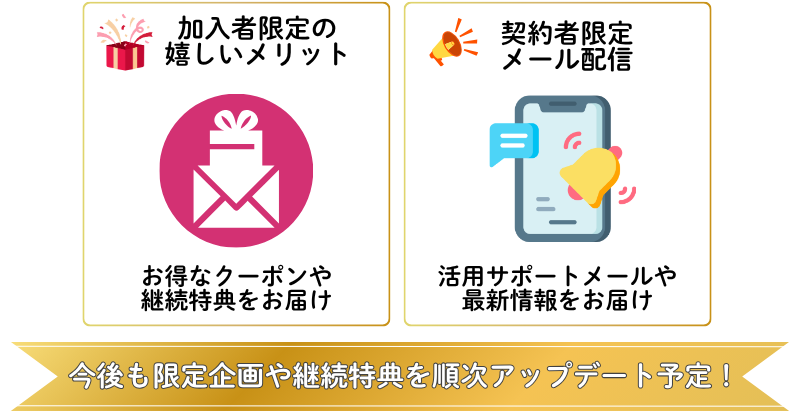 加入特典